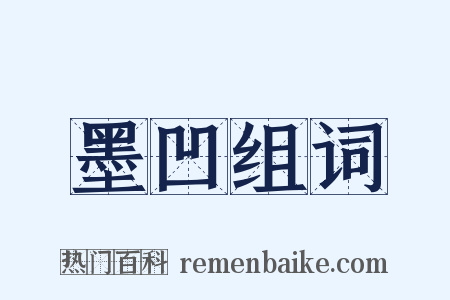墨凹组词是什么意思的图片